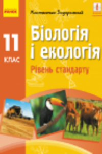 Учебники Биология 11 класс К. Н. Задорожний 2019 Уровень стандарта